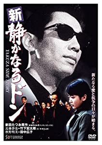 新・静かなるドン1 [DVD](中古品)