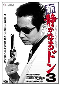 新・静かなるドン3 [DVD](中古品)