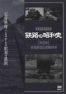 鉄路の昭和史〈第3巻〉産業鉄道と貨物列車 [DVD](中古品)