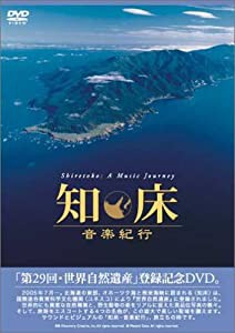 知床・音楽紀行 [DVD](中古品)