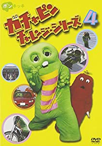 ガチャピン チャレンジシリーズ 4 [DVD](中古品)