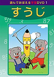 あそんでおぼえる学習DVD 1 すうじ(中古品)