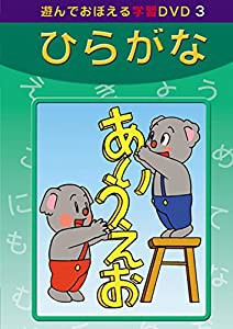 あそんでおぼえる学習DVD 3 ひらがな(中古品)