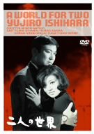 二人の世界 [DVD](中古品)