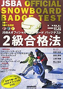 スノーボードバッジテスト2級合格法 [DVD](中古品)