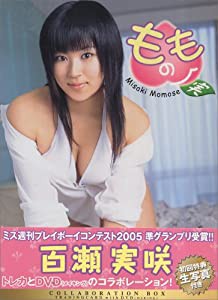 百瀬実咲コラボレーションBOX~ももの実~ [DVD](中古品)