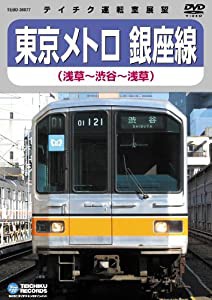 東京メトロ銀座線(渋谷~浅草~渋谷) [DVD](中古品)