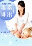 毒素排出マッサージ DETOX MASSAGE【すっきりクリアFace】 [DVD](中古品)