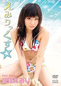 相澤えみり えみりっくす☆ [DVD](中古品)