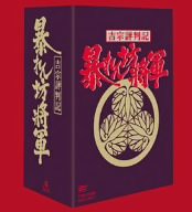 吉宗評判記 暴れん坊将軍 第一部 傑作選 BOX [DVD](中古品)