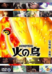 火の鳥 黎明編・前編 [DVD](中古品)