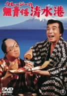 クレージーの無責任清水港 [DVD](中古品)