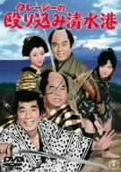 クレージーの殴り込み清水港 [DVD](中古品)