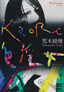 荒木経惟 Arakinema KaoRi 色淫女 [DVD](中古品)