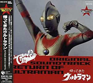 ウルトラマン生誕40周年記念 ウルトラサウンド殿堂シリーズ(4) 帰ってきたウルトラマン(中古品)