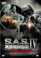 S.A.S.英国特殊部隊IV~プルトニウム・テロ~ [DVD](中古品)