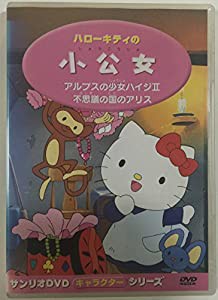 ハローキティの小公女 [DVD](中古品)