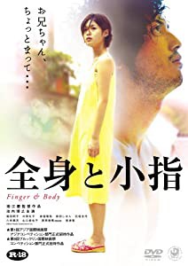 全身と小指 [DVD](中古品)