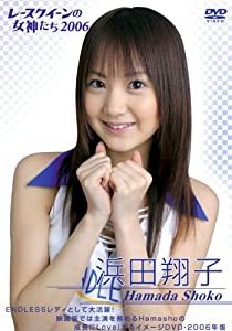 浜田翔子 2006 レースクイーンの女神たち [DVD](中古品)