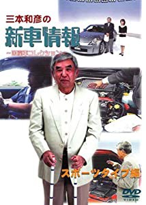 [三本和彦の新車情報 国産車エディション] スポーツタイプ編 [DVD](中古品)