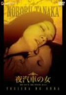 夜汽車の女 [DVD](中古品)