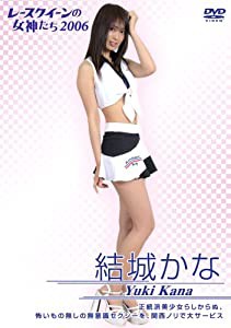 結城かな 2006 レースクイーンの女神たち [DVD](中古品)