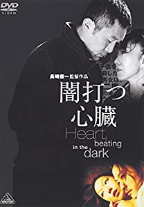 闇打つ心臓 Heart%ｶﾝﾏ% beating in the dark [DVD](中古品)