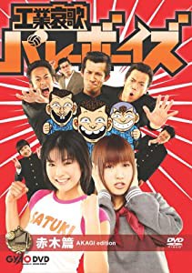 工業哀歌バレーボーイズ 赤木篇 [DVD](中古品)