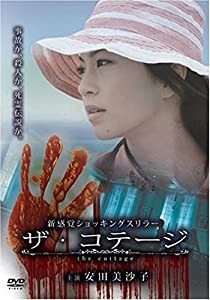 ザ・コテージ [DVD](中古品)