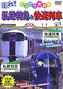 走れ!私鉄特急&快速列車 2 in 1 [DVD](中古品)