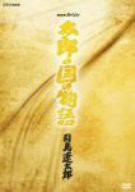 NHKスペシャル「太郎の国の物語」司馬遼太郎 [DVD](中古品)