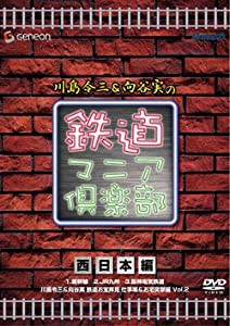 川島令三&向谷実の鉄道マニア倶楽部 西日本編 [DVD](中古品)