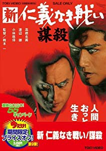 新 仁義なき戦い 謀殺 [DVD](中古品)