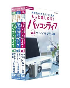 趣味悠々 中高年のためのパソコン講座 もっと楽しめる!パソコンライフ DVD セット(中古品)