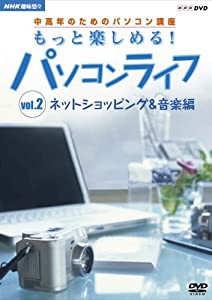 趣味悠々 中高年のためのパソコン講座 もっと楽しめる!パソコンライフ Vol.2 ネットショッピング&音楽編 [DVD](中古品)