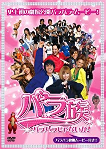 パラ族~パラパラじゃないか~ [DVD](中古品)