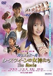 ガラスのヒール レースクイーンの女神たち The Movie [DVD](中古品)