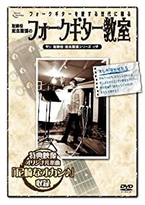 取締役 松本隆博のフォークギター教室 [DVD](中古品)