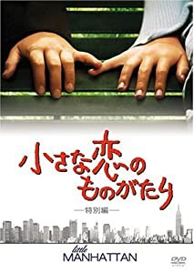 小さな恋のものがたり(特別編) [DVD](中古品)