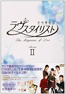 ラヴ・スタイリスト 愛情魔髪師 DVD-BOXII(中古品)