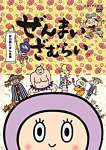 ぜんまいざむらい~紅白歌じまん合戦!~ [DVD](中古品)