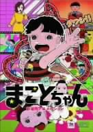 まことちゃん 劇場版アニメーション [DVD](中古品)