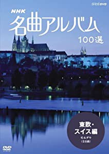 NHK 名曲アルバム 100選 東欧・スイス編 モルダウ [DVD](中古品)