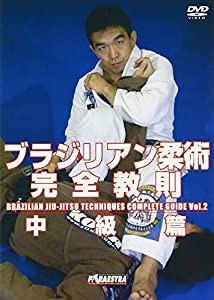 中井祐樹 ブラジリアン柔術完全教則 中級篇 [DVD](中古品)