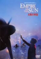 太陽の帝国 [DVD](中古品)