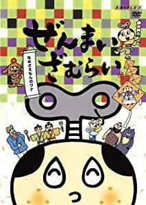 ぜんまいざむらい~なめざえもんのワナ~ [DVD](中古品)