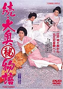 続・大奥(秘)物語 [DVD](中古品)