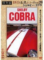 シェルビー・コブラ 復刻版 名車シリーズ VOL.20 [DVD](中古品)