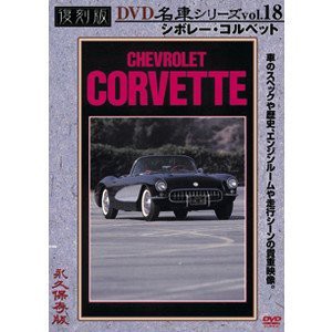 シボレー・コルベット 復刻版 名車シリーズ VOL.18 [DVD](中古品)