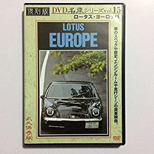ロータス・ヨーロッパ 復刻版 名車シリーズ VOL.15 [DVD](中古品)